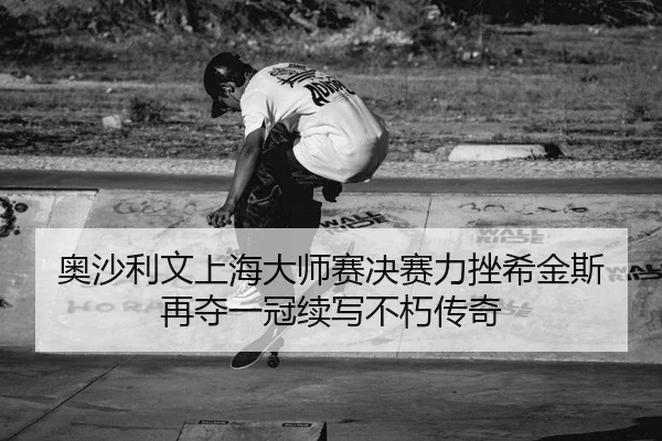 ao-sha-li-wen-shang-hai-da-shi-sai-jue-sai-li-cuo-xi-jin-si-zai-duo-yi-guan-xu-xie-bu-xiu-chuan-qi-2-627.jpg