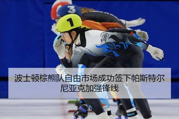 bo-shi-dun-zong-xiong-dui-zi-you-shi-chang-cheng-gong-qian-xia-pa-si-te-er-ni-ya-ke-jia-qiang-feng-xian-2-329.jpg